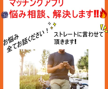 マッチングアプリでのお悩み相談聞きます マッチしない。トークが続かない。デートの約束が出来ない。 イメージ1