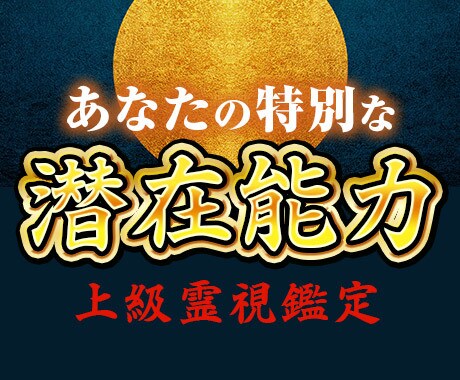 あなたの秘められた潜在能力を鑑定します 恋愛も、仕事も、人間関係も。才能開花の霊視鑑定 イメージ1