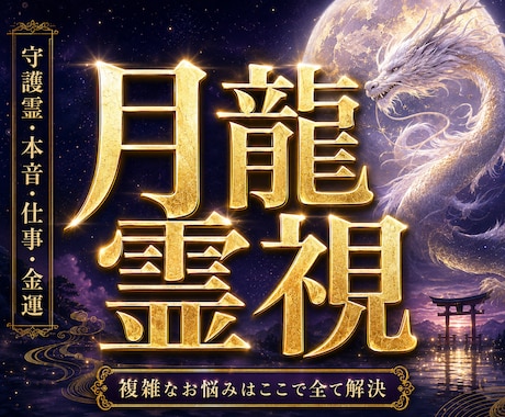 月龍神波動霊視❖負の原因と真の答えをズバリ言います 恋愛成就・仕事・金運・子宝・人間関係など全てのお悩みの終着点 イメージ1