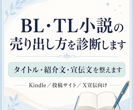 BL・TL小説の売り出し方を診断します 投稿サイトやKindle向けに、タイトル・紹介文等を整えます イメージ1