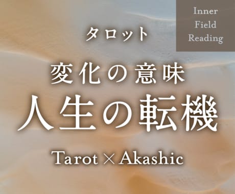 今が変わり目？人生の転機と流れを深層から読みます この変化が持つ意味と、あなたに問われていることを知る イメージ1