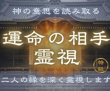 2人の縁を深く霊視します 【運命の相手霊視】 この人は運命の相手？二人の縁の深さを霊視 イメージ1