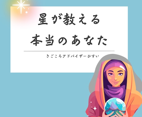 星が教える、本当のあなた。ここにあります 仕事も人間関係も、もっと輝くためのヒントがここに。 イメージ1