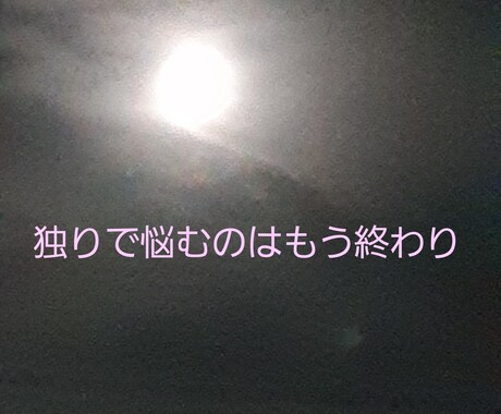 前向きになれる方法教えます １人で悩まず一緒に解決策を探しましょう(*^^*) イメージ2