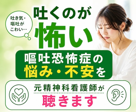 嘔吐恐怖症の悩み・不安を元精神科看護師が聴きます 吐くことが怖い！恐怖！検査・病気が怖い・不安なあなたへ イメージ1