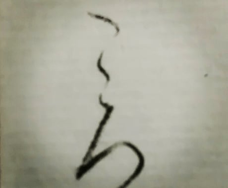 ご希望の筆文字書きます ペン字、筆文字、きちんとした文字、仮名文字や力強い文字まで。 イメージ1