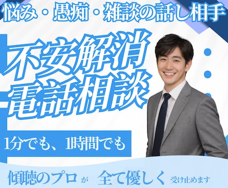 誰かに話したい悩み・愚痴・雑談の話し相手になります 仕事・夢・将来、傾聴のプロがあなたの不安を解消させる電話相談 イメージ1