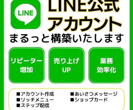 LINE公式アカウントの構築をします これからLINE公式アカウントをビジネス活用する方へ イメージ1