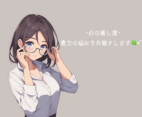 心の癒し屋- あなたの悩みをお聴きします 心が軽くなる瞬間を、あなたに。 イメージ1