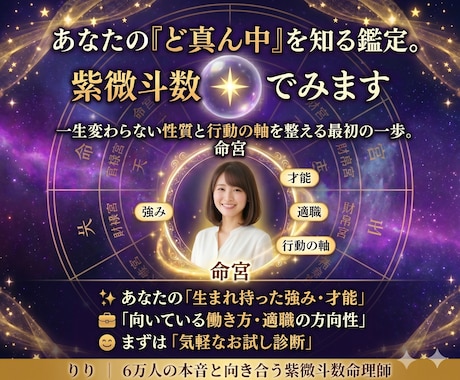 あなたの『ど真ん中』を知る鑑定。紫微斗数でみます 一生変わらない性質と行動の軸を整える最初の一歩。 イメージ1