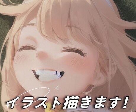 リクエストに答えて、イラストかきます イメージ1