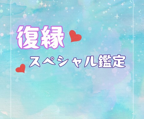 復縁の可能性と再接近タイミング鑑定します 別れた彼との再スタートのヒントを イメージ1