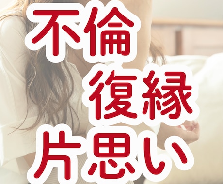 不倫・復縁・片思い…揺れる恋の話お聞きします どうにもならないあなたの気持ちを受け止め寄り添います イメージ1