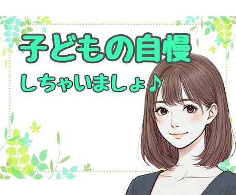 子どもの ✨自慢話✨ こちらで♪ 沢山お聴きします 子どもの自慢✨言いたいのに言えない話たっぷり聞かせてください イメージ1