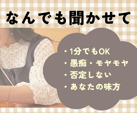 ちょっと聞いて欲しい愚痴・モヤモヤなんでも聞きます ありのままのあなたを、否定せずに受け止めます。 イメージ1