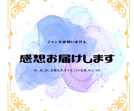 あなたの小説をお読みして愛ある感想をお届けします 一番目の読者に立候補します！感想が欲しい作者様、ぜひ！ イメージ1