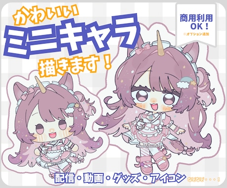 ミニキャラ（SD・デフォルメ）イラストを描きます 配信や動画、グッズにも使える可愛いまるっとしたミニキャラです イメージ1