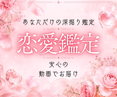 恋愛鑑定｜お悩み丁寧に深掘り&動画でお届けします イメージ1