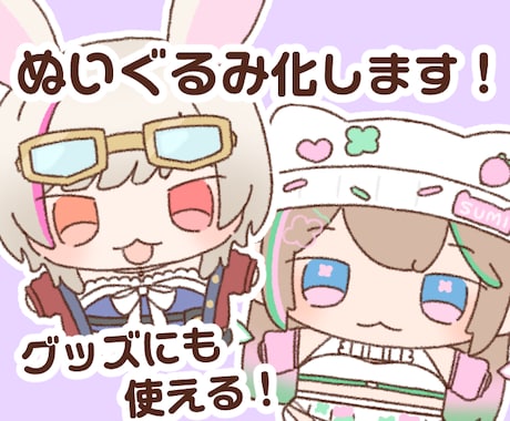 ぬいぐるみ化します 商用可能！ぬいぐるみのようなデフォルメにします！ イメージ1