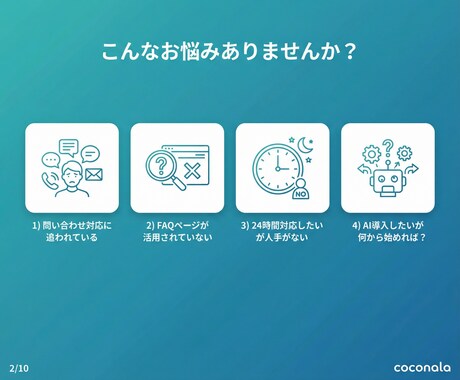 AI搭載チャットボットを開発・導入します Dify対応｜FAQ自動化・LINE連携可｜法人品質 イメージ2