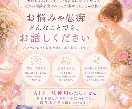 元いじめられっ子の私が貴方のお悩み受けとめます そのお悩み、私にお話ししてくれませんか？秘密は厳守します。 イメージ1