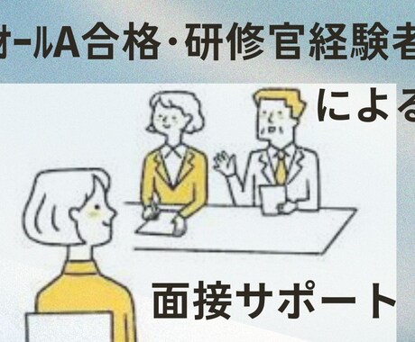 キャリコン試験（協議会）の面接アドバイスします 実技試験オールＡ合格の経験をもとに、ロープレをお手伝いします イメージ1