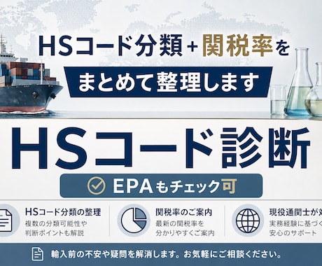 輸入商品のHSコードを関税率も含めてお答えします 現役通関士が実務目線でサポート｜ EPA等のチェックも可 イメージ1