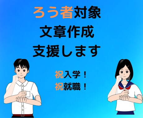 ろう者の方必見！祝合格文章添削します 手話を学んでいる現役教師が入学・就職に導きます イメージ1