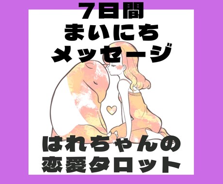 7日間あなただけのメッセージを毎日占います 明日はあなたの風が吹く！個人情報不要であなたに毎日コミット♡ イメージ1