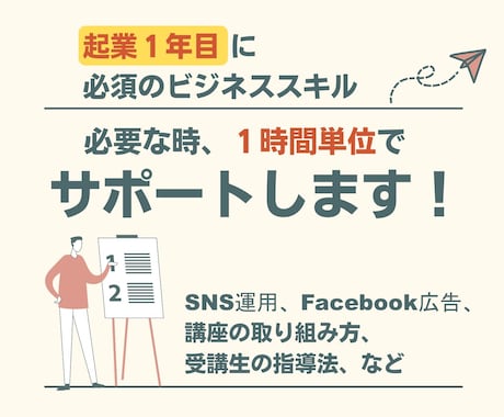 起業１年目のビジネススキル⭐必要時にサポートします 「ちょっと聞きたい！サポートが欲しい！」そんな要望に応えます イメージ1