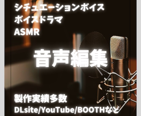シチュボ、ボイスドラマ、ASMRの音声編集致します DLsite様の公式作品を始めとして製作実績豊富にあります！ イメージ1