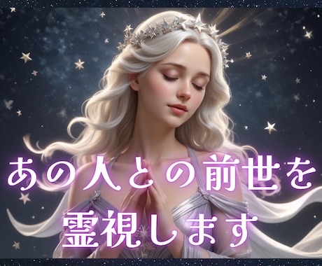 魂の記憶がつなぐご縁…あの人との前世を霊視します なぜこの人と出会ったの？過去世から続く関係を深く読み解きます イメージ1