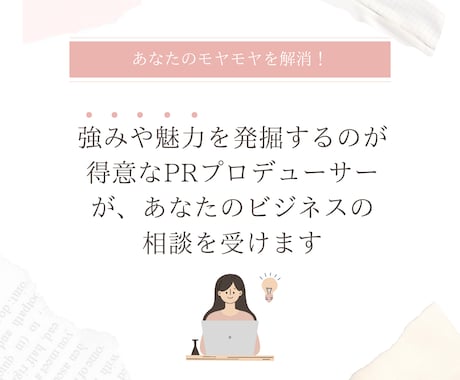 PRアドバイザーが、あなたの壁打ち相手になります あなたの頭の中を整理し、やるべきことを明確にします イメージ1