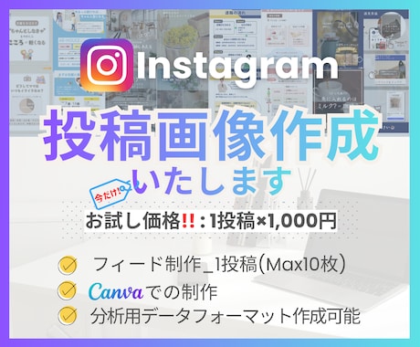 Instagram投稿制作いたします 「目的に合わせて、伝わる・整うデザイン」をご提案。 イメージ1