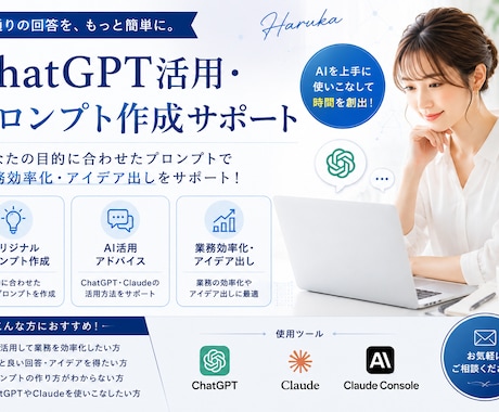 ChatGPT活用を丁寧にサポートします 初心者でも安心のAI活用サポート イメージ2
