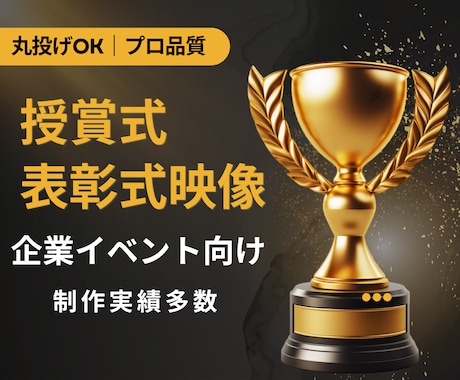 企業向け授賞式・表彰式映像を演出設計から制作します イメージ1