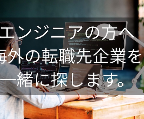 エンジニアの方へ　海外の転職先企業を一緒に探します 日本人ITエンジニアの可能性を拡げます イメージ1