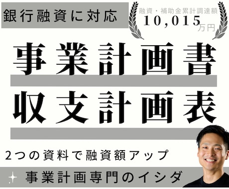 資金調達のプロが事業計画書と収支計画表を作成します 融資成功への最短ルート！プロが手掛ける計画書作成サービス イメージ1