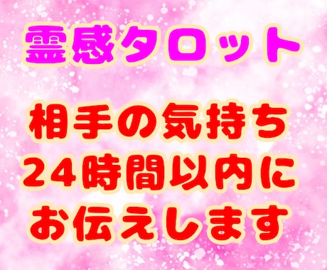 24時間以内に相手の気持ちをタロットで占います ◇霊視タロット可能☆２枚のタロットを出して鑑定します