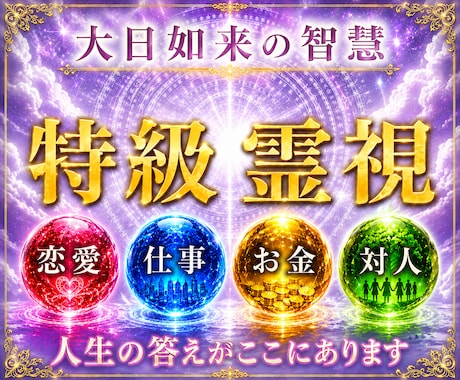 大日如来の智慧｜最上位霊視で魂の悩みを解放します 【全方位対応】恋愛・仕事・人間関係・金運｜人生の本質を霊視 イメージ1