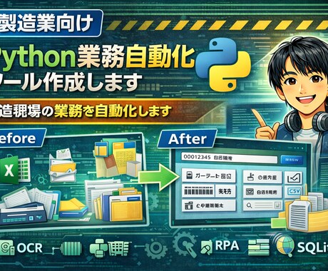 製造業向けPython自動化ツール作成します 製造業向け業務自動化を支援します イメージ1