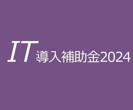 IT導入補助金のお悩み何でもお答えします （30分間のWeb面談）ITツール登録、補助金申請の支援 イメージ1