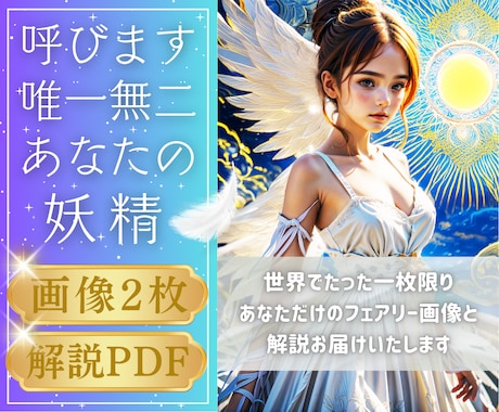 唯一無二✴️あなたのインナーフェアリー呼び出します 独自のAI占術技術であなたのインナーフェアリーを具現化します イメージ1
