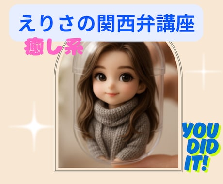 癒しの関西弁講座♡えりさメソッドで習得できます 癒し系で楽しく関西弁のレクチャーします。翻訳！（笑）もOK イメージ1