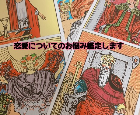 あなたの恋愛についてのお悩み解決お手伝いします 気になる相手のお気持ち、相性、今後についてアドバイスします イメージ1
