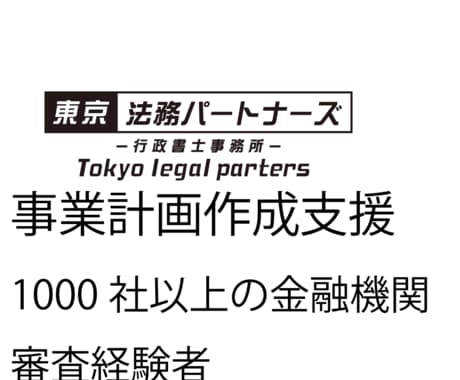 1000社以上の金融審査経験者が事業計画作ります 補助金や金融機関からの借入のための事業計画作成 イメージ1