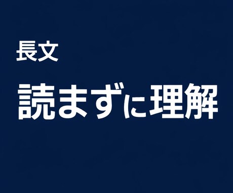 長い文章を分かりやすく要約します 読む時間を短縮。重要点だけ分かる形にまとめます。 イメージ1
