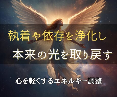執着や依存を優しく浄化し、本来の光を取り戻します 他人の影響から解放され、心が羽ばたく自分軸へ イメージ2