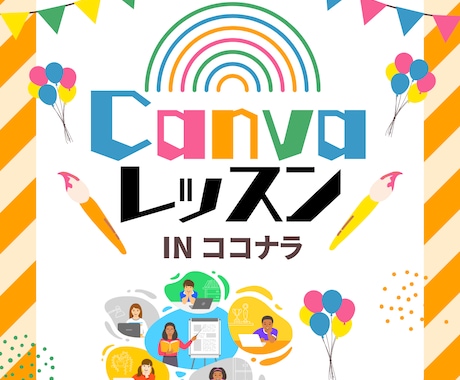 Canvaでの作成のお手伝いします 普段使っているCanvaをもっとより良く目につくようにします イメージ1