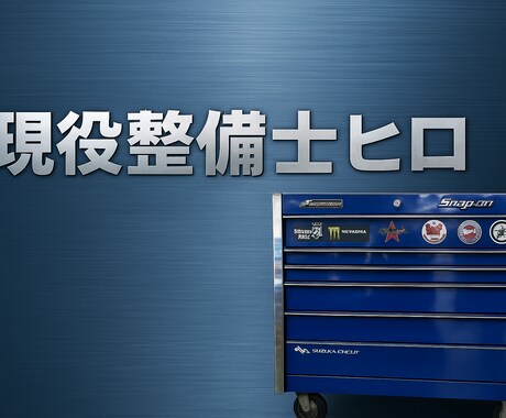 整備歴24年の整備士が故障相談受付ます 異音・振動・警告灯・整備見積もりの妥当性チェックも可能 イメージ1